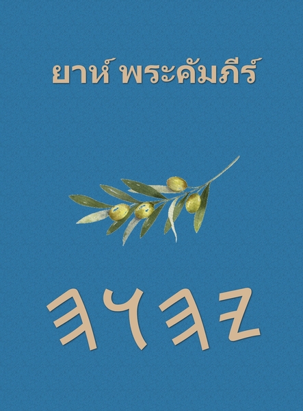 ยาห์ พระคัมภีร์