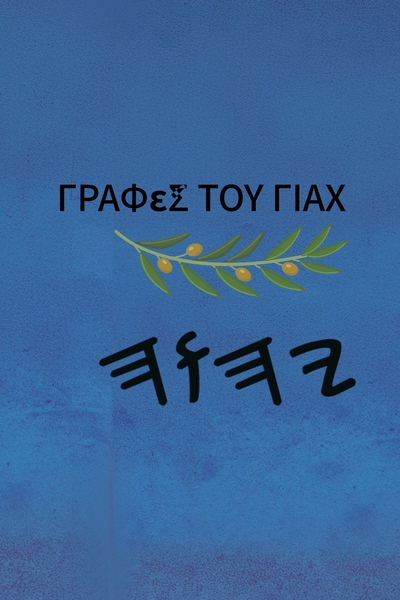 Γιαχ Αγία Γραφή