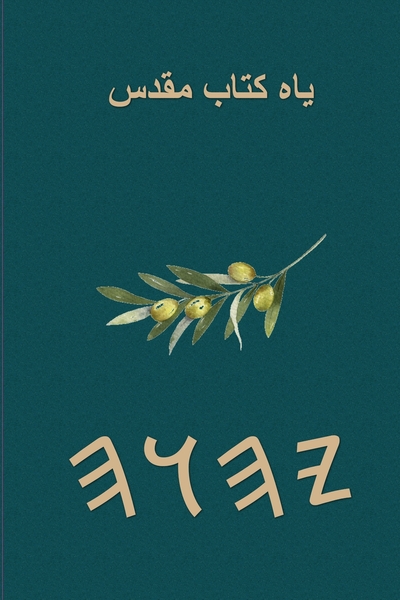 یاه کتاب مقدس