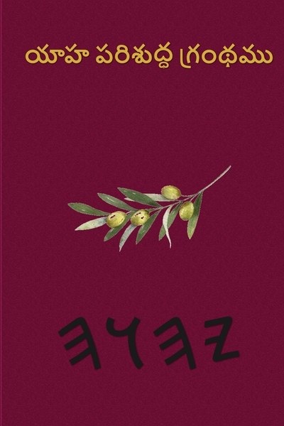 యాహ పరిశుద్ధ గ్రంథము