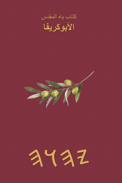 كتاب ياه المقدس الأبوكريفا