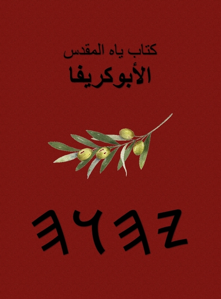 كتاب ياه المقدس الأبوكريفا