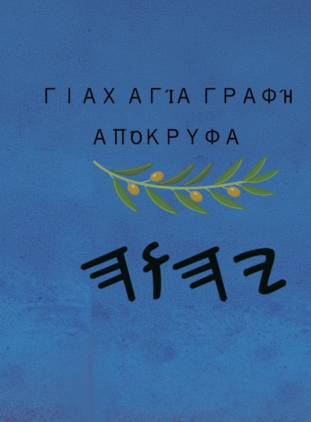 Γιαχ Αγία Γραφή Απόκρυφα