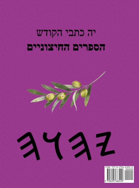 יה כתבי הקודש הספרים החיצוניים