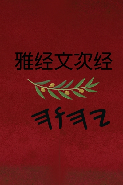 雅经文 次经
