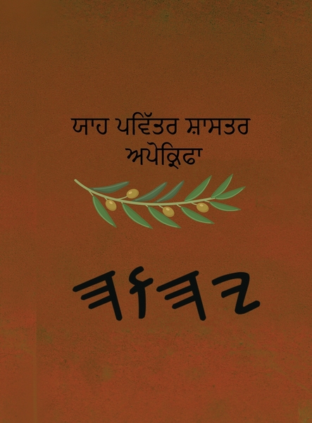 рипри╛ри╣ рикри╡ри┐рй▒ридри░ ри╕ри╝ри╛ри╕ридри░ риЕрикрйЛриХрйНри░ри┐рилри╛