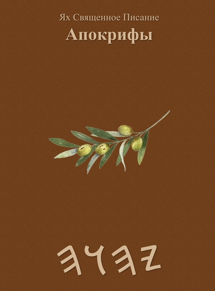 Ях Священное Писание Апокрифы